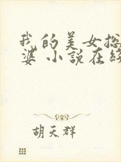 我的美女总裁老婆 小说在线阅读