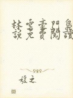 林云豪门枭士小说免费阅读全文