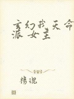 玄幻我天命大反派 女主