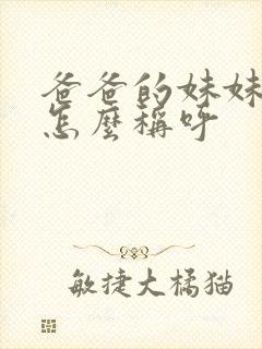 爸爸的妹妹丈夫怎么称呼