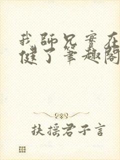 我师兄实在太稳健了笔趣阁无弹窗封面