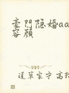豪门隐婚aa制容颜