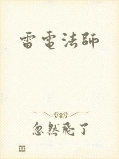 雷电法师封面