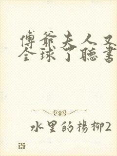 傅爷夫人又惊艳全球了听书