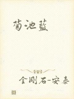 菊池蓝