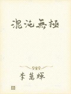 混沌无极