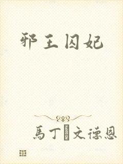 邪王囚妃