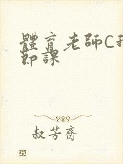 体育老师C我一节课