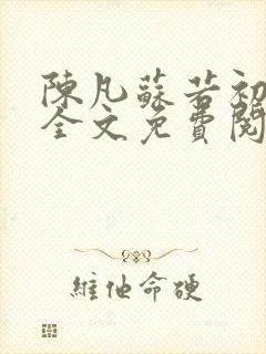 陈凡苏若初小说全文免费阅读无弹窗