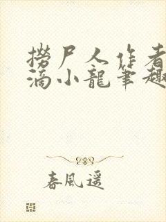 捞尸人作者纯洁滴小龙笔趣阁