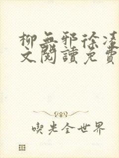 柳无邪徐凌雪全文阅读免费