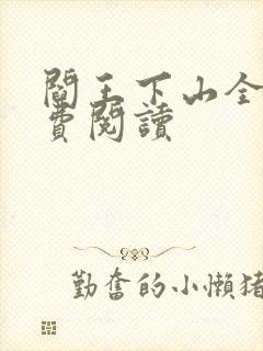阎王下山全书免费阅读