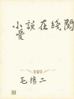 小说在线阅读囚 爱封面