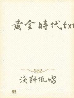 黄金时代txt