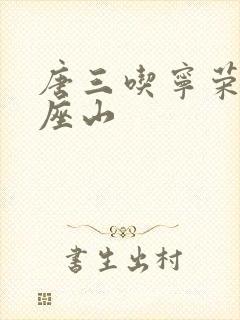 唐三吃宁荣荣两座山