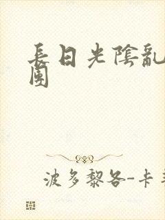 长日光阴乱做一团