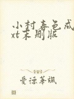 小村春色成刚txt末删版