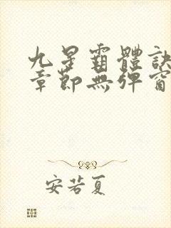 九星霸体诀最新章节无弹窗笔趣阁