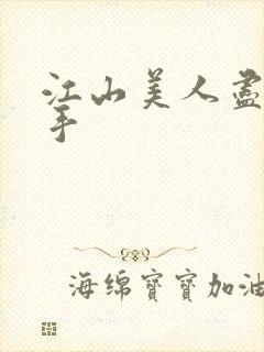 江山美人尽在我手