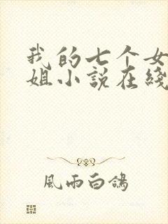 我的七个女神姐姐小说在线阅读