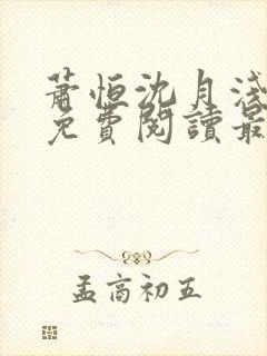 萧恒沈月浅全文免费阅读最新章节
