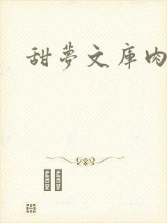 甜梦文库肉文