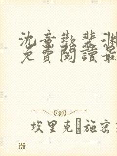 沈意欢裴渊全文免费阅读最新章节