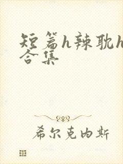 短篇h辣耽h文合集
