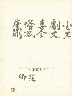 庸俗喜剧小说无删减全文免费阅读