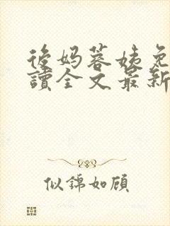 后妈蓉姨免费阅读全文最新章节更新