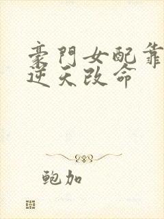豪门女配靠花钱逆天改命