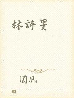林诗曼