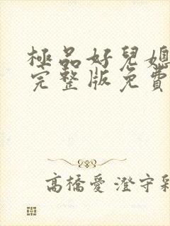 极品好儿媳秦雨完整版免费阅读