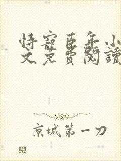 恃宠臣年小说全文免费阅读