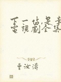 下一站,是幸福电视剧全集免费观看