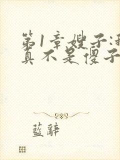 第1章嫂子:我真不是傻子了