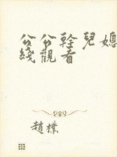 公公干儿媳妇在线观看