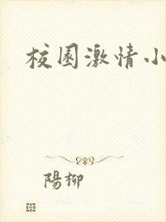 校园激情小说