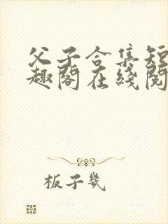 父子合集短篇笔趣阁在线阅读封面