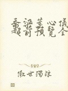 乔梁叶心仪最快超前预览全文阅读