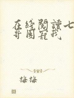 在线阅读七个哥哥团宠我