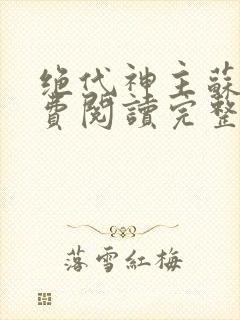 绝代神主苏莫免费阅读完整版