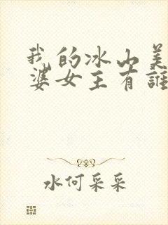 我的冰山美女老婆女主有谁?