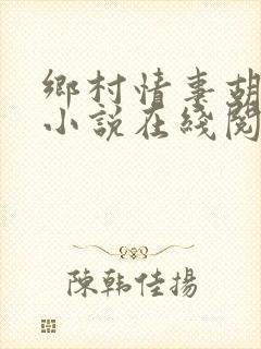 乡村情事胡秀英小说在线阅读