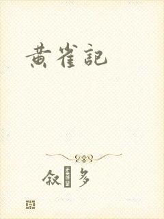 黄雀记