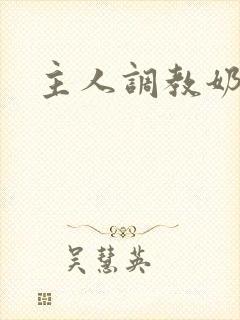 主人调教奶奴