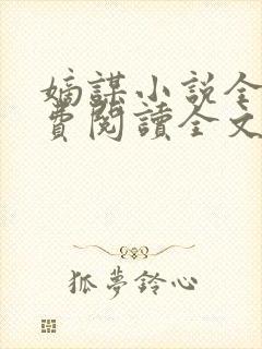 嫡谋小说全文免费阅读全文无弹窗