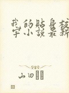 我的贴身校花唐宇小说最新章节列表列表