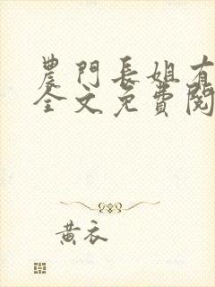 农门长姐有空间全文免费阅读封面