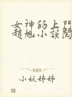 女神的上门豪婿赵旭小说阅读